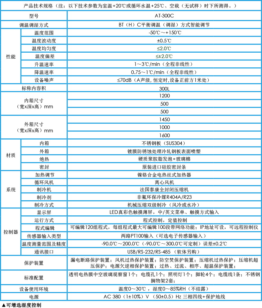 高低温试验箱 AT-300C参数