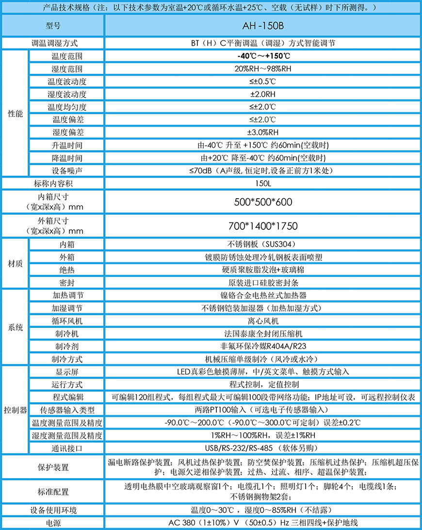 湿热试验箱 AH-150B参数