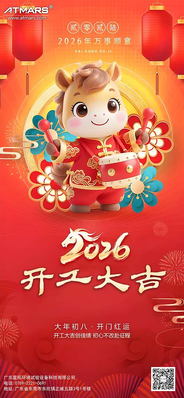 星拓环境试验设备厂家马年开工大吉.jpg