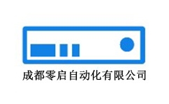 成都零启自动化