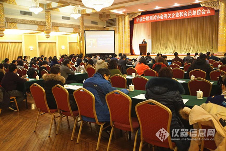 中国分析测试协会有关企业和会员单位会议