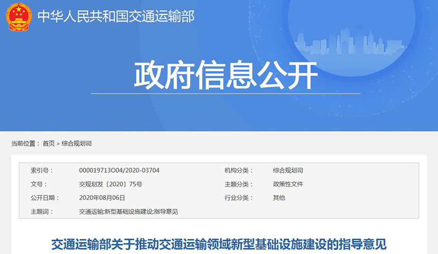 交通运输部关于推动交通运输领域新型基础设施建设的指导意见-星拓行业资讯.jpg