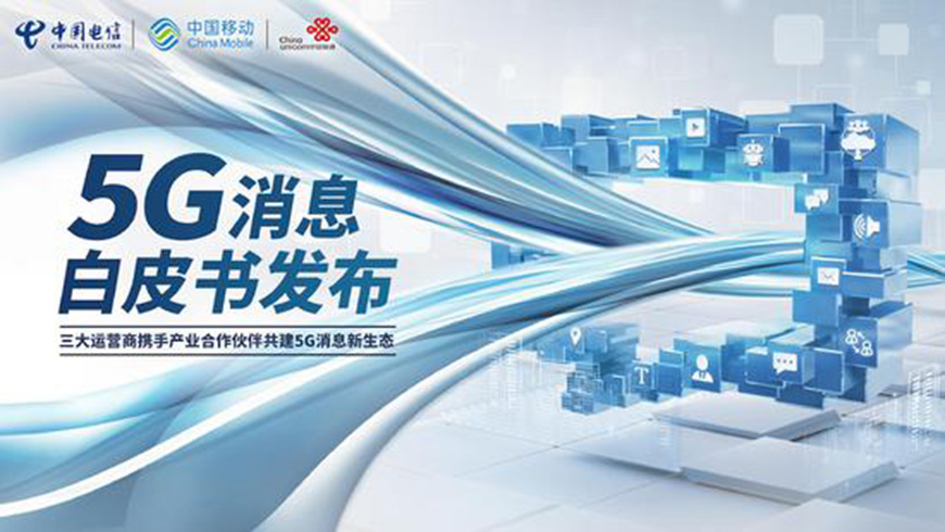 5G消息白皮书发布：便捷式消息交互时代来临！(图1)