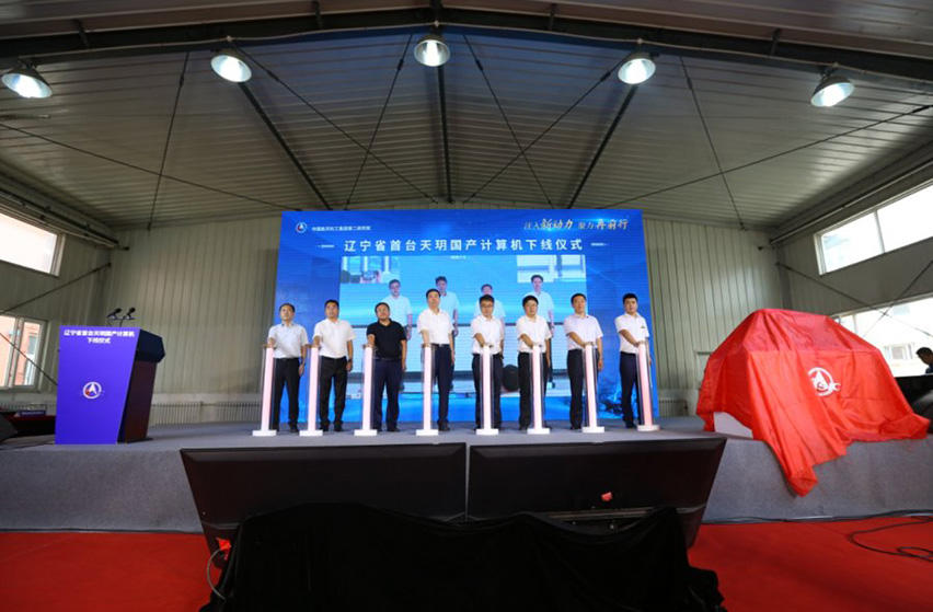 辽宁省首台天玥国产计算机下线仪式-星拓行业资讯.jpg