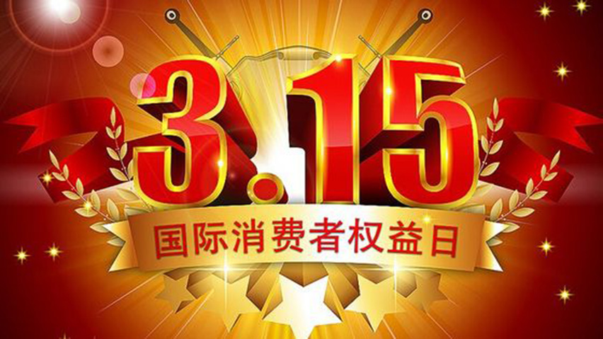 315国际消费者权益日-星拓.jpg