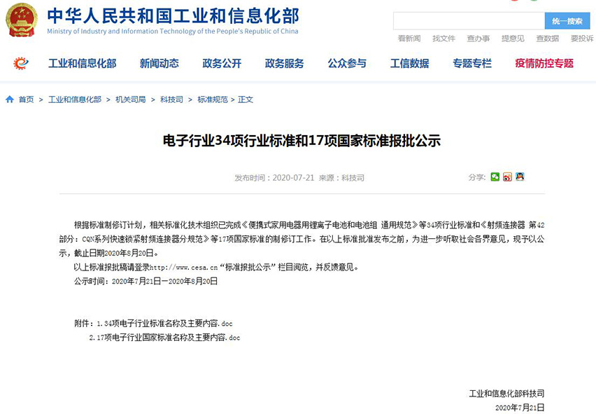 电子行业34项行业标准和17项国家标准报批公示-星拓行业资讯.jpg